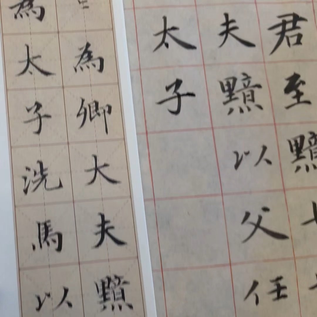 逐字跟练：为卿大夫、太子洗马