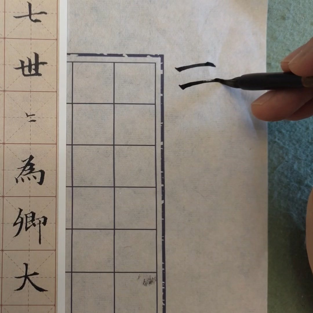 横画用笔示范
