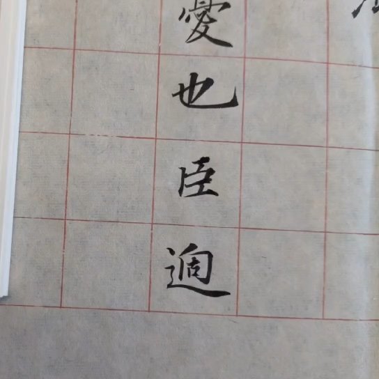 逐字跟练：忧、臣、水旱
